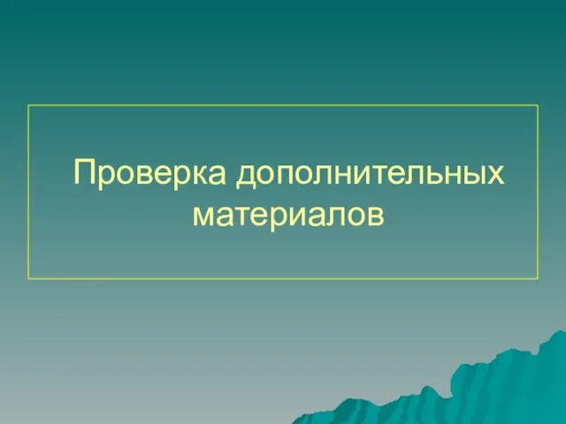 Проверка дополнительных материалов