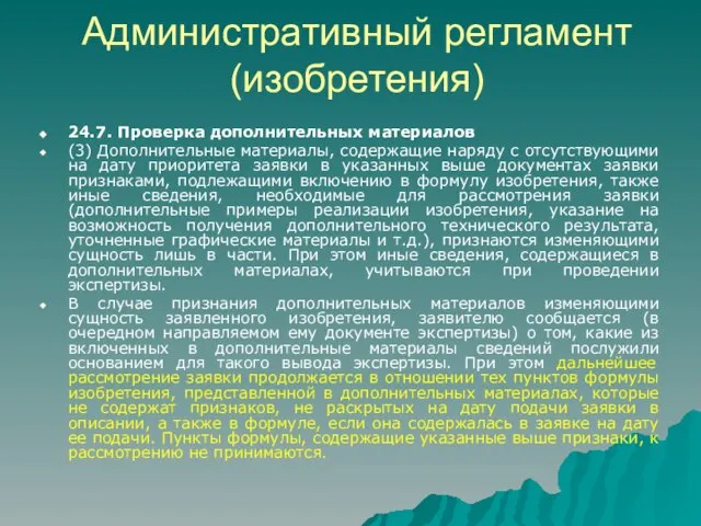 Административный регламент (изобретения) 24.7. Проверка дополнительных материалов (3) Дополнительные материалы, содержащие наряду