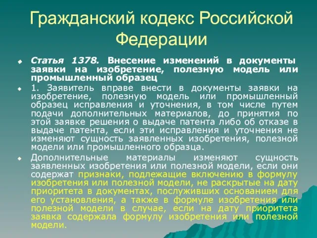 Гражданский кодекс Российской Федерации Статья 1378. Внесение изменений в документы заявки на