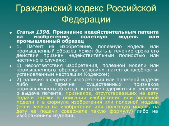 Гражданский кодекс Российской Федерации Статья 1398. Признание недействительным патента на изобретение, полезную