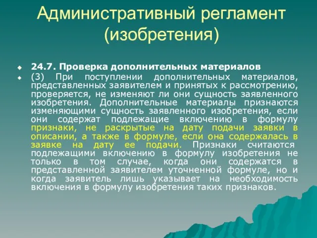 Административный регламент (изобретения) 24.7. Проверка дополнительных материалов (3) При поступлении дополнительных материалов,