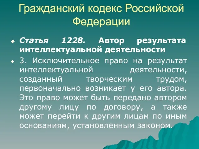 Гражданский кодекс Российской Федерации Статья 1228. Автор результата интеллектуальной деятельности 3. Исключительное