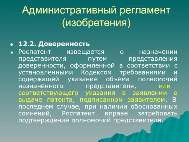 Административный регламент (изобретения) 12.2. Доверенность Роспатент извещается о назначении представителя путем представления