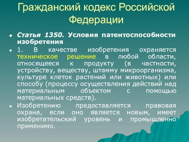 Гражданский кодекс Российской Федерации Статья 1350. Условия патентоспособности изобретения 1. В качестве