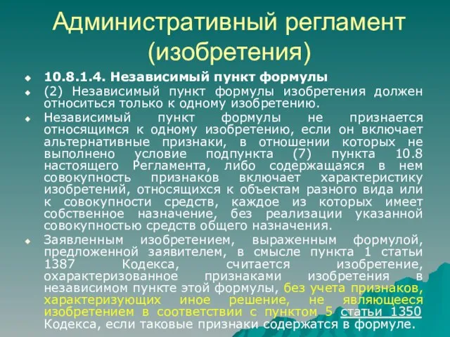 Административный регламент (изобретения) 10.8.1.4. Независимый пункт формулы (2) Независимый пункт формулы изобретения