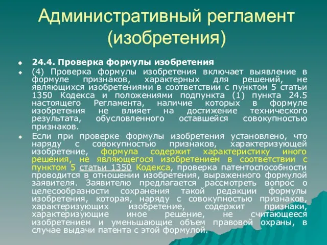 Административный регламент (изобретения) 24.4. Проверка формулы изобретения (4) Проверка формулы изобретения включает