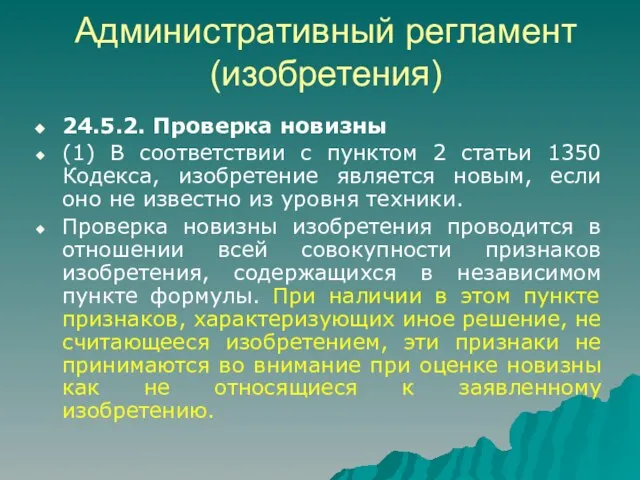 Административный регламент (изобретения) 24.5.2. Проверка новизны (1) В соответствии с пунктом 2