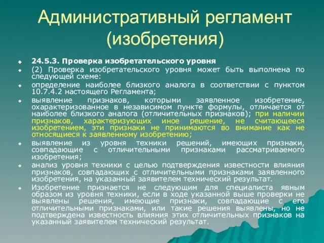 Административный регламент (изобретения) 24.5.3. Проверка изобретательского уровня (2) Проверка изобретательского уровня может