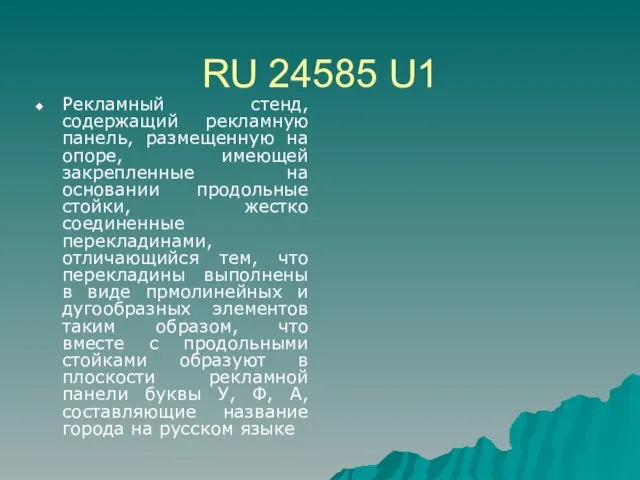 RU 24585 U1 Рекламный стенд, содержащий рекламную панель, размещенную на опоре, имеющей