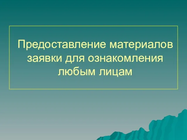 Предоставление материалов заявки для ознакомления любым лицам