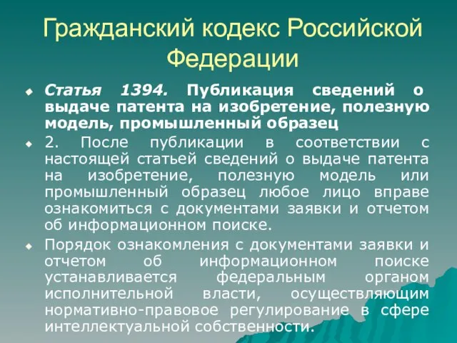 Гражданский кодекс Российской Федерации Статья 1394. Публикация сведений о выдаче патента на