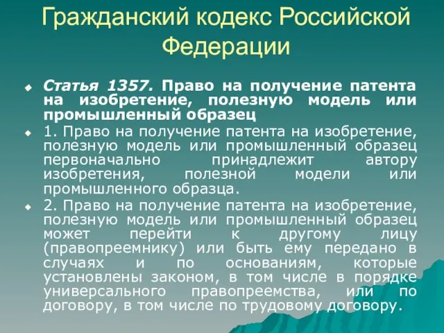 Гражданский кодекс Российской Федерации Статья 1357. Право на получение патента на изобретение,