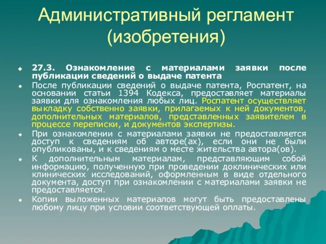 Административный регламент (изобретения) 27.3. Ознакомление с материалами заявки после публикации сведений о