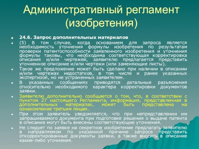 Административный регламент (изобретения) 24.6. Запрос дополнительных материалов (5) В том случае, когда