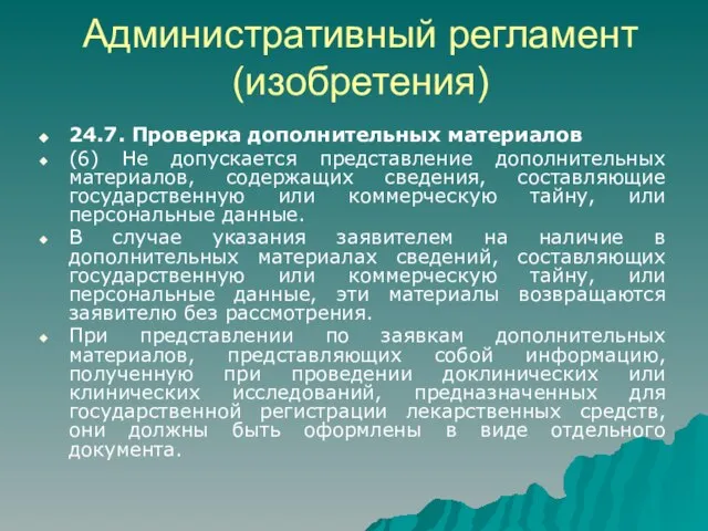 Административный регламент (изобретения) 24.7. Проверка дополнительных материалов (6) Не допускается представление дополнительных