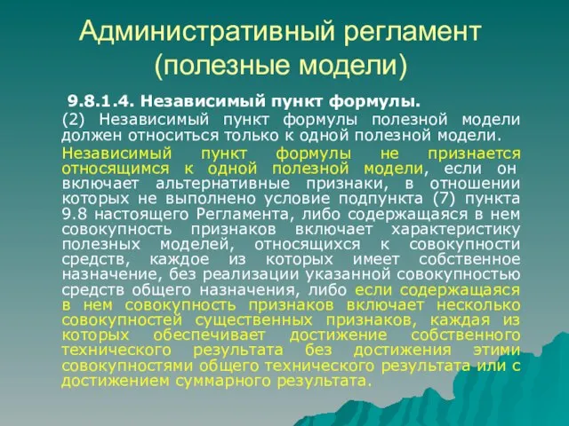 Административный регламент (полезные модели) 9.8.1.4. Независимый пункт формулы. (2) Независимый пункт формулы