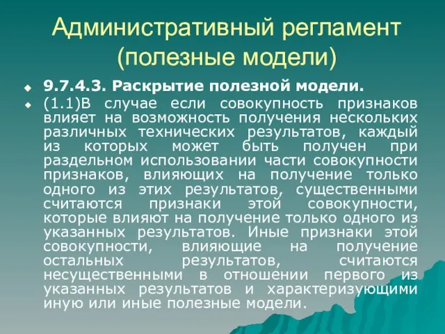 Административный регламент (полезные модели) 9.7.4.3. Раскрытие полезной модели. (1.1)В случае если совокупность