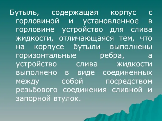 Бутыль, содержащая корпус с горловиной и установленное в горловине устройство для слива