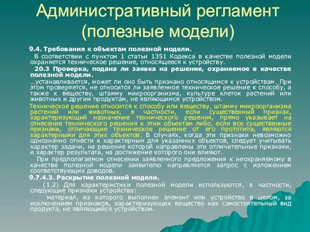 Административный регламент (полезные модели) 9.4. Требования к объектам полезной модели. В соответствии