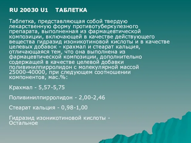 RU 20030 U1 ТАБЛЕТКА Таблетка, представляющая собой твердую лекарственную форму противотуберкулезного препарата,