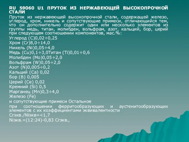 RU 59060 U1 ПРУТОК ИЗ НЕРЖАВЕЮЩЕЙ ВЫСОКОПРОЧНОЙ СТАЛИ Пруток из нержавеющей высокопрочной