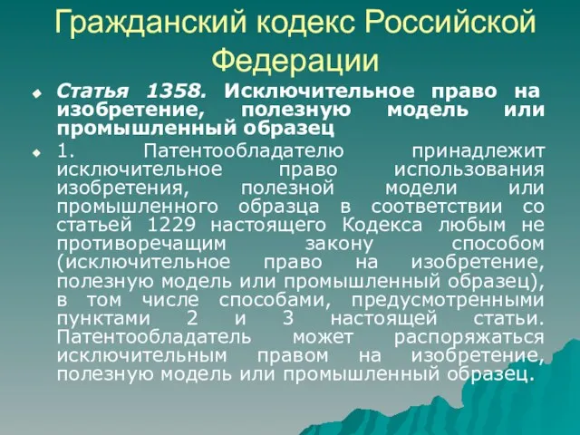 Гражданский кодекс Российской Федерации Статья 1358. Исключительное право на изобретение, полезную модель