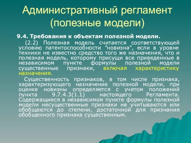 Административный регламент (полезные модели) 9.4. Требования к объектам полезной модели. (2.2) Полезная