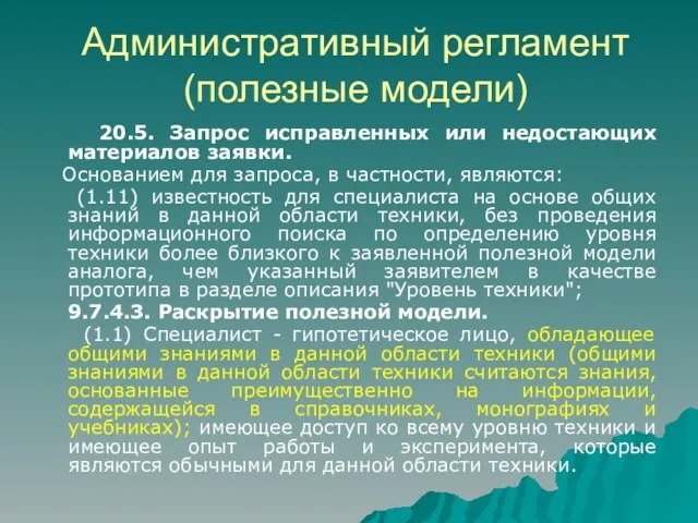 Административный регламент (полезные модели) 20.5. Запрос исправленных или недостающих материалов заявки. Основанием