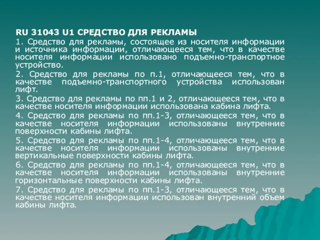 RU 31043 U1 СРЕДСТВО ДЛЯ РЕКЛАМЫ 1. Средство для рекламы, состоящее из