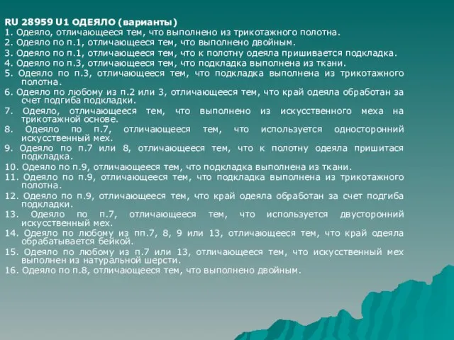 RU 28959 U1 ОДЕЯЛО (варианты) 1. Одеяло, отличающееся тем, что выполнено из