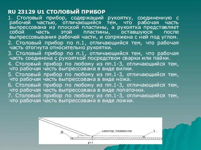 RU 23129 U1 СТОЛОВЫЙ ПРИБОР 1. Столовый прибор, содержащий рукоятку, соединенную с