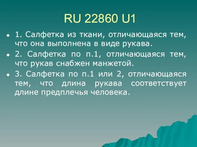 RU 22860 U1 1. Салфетка из ткани, отличающаяся тем, что она выполнена