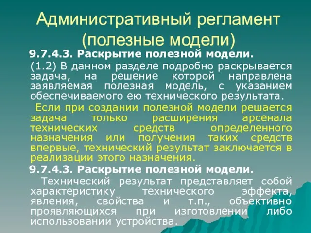 Административный регламент (полезные модели) 9.7.4.3. Раскрытие полезной модели. (1.2) В данном разделе