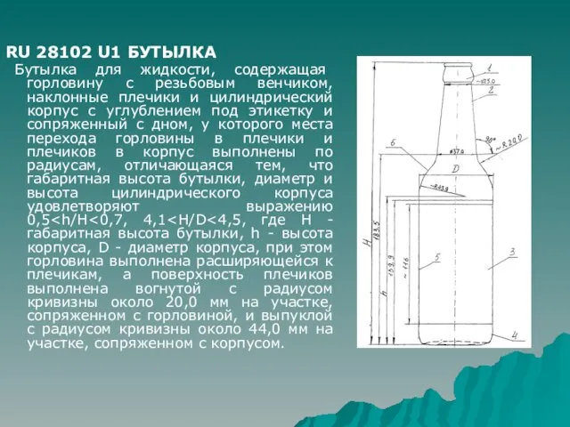 RU 28102 U1 БУТЫЛКА Бутылка для жидкости, содержащая горловину с резьбовым венчиком,