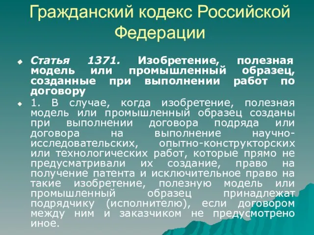 Гражданский кодекс Российской Федерации Статья 1371. Изобретение, полезная модель или промышленный образец,