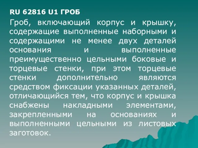 RU 62816 U1 ГРОБ Гроб, включающий корпус и крышку, содержащие выполненные наборными