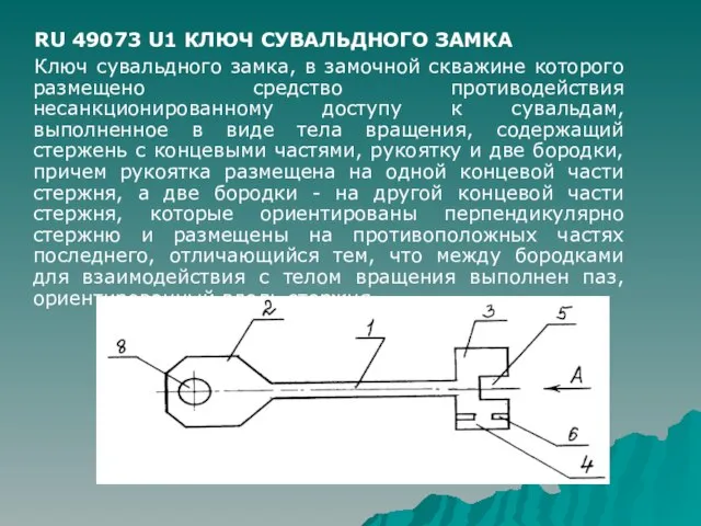 RU 49073 U1 КЛЮЧ СУВАЛЬДНОГО ЗАМКА Ключ сувальдного замка, в замочной скважине