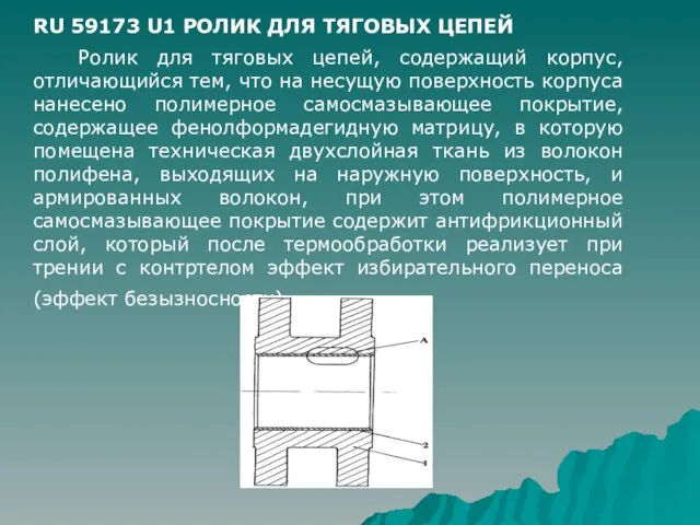 RU 59173 U1 РОЛИК ДЛЯ ТЯГОВЫХ ЦЕПЕЙ Ролик для тяговых цепей, содержащий