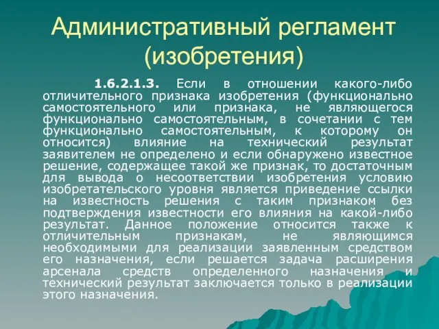 Административный регламент (изобретения) 1.6.2.1.3. Если в отношении какого-либо отличительного признака изобретения (функционально