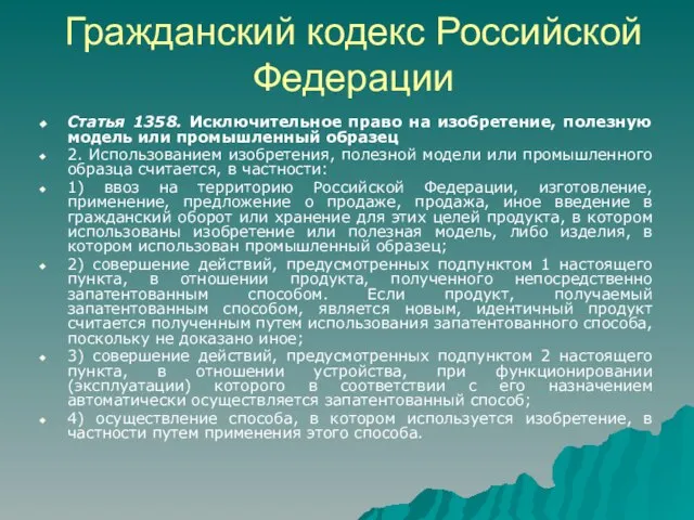 Гражданский кодекс Российской Федерации Статья 1358. Исключительное право на изобретение, полезную модель