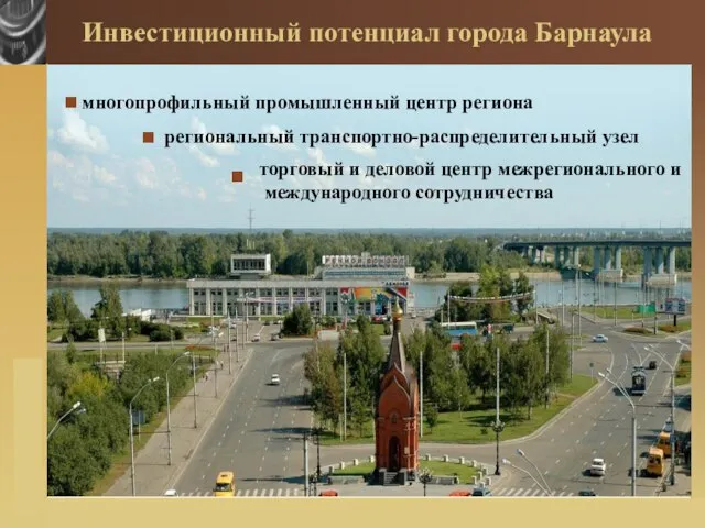 Инвестиционный потенциал города Барнаула многопрофильный промышленный центр региона торговый и деловой центр