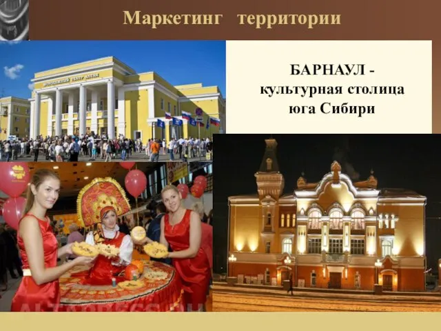 Маркетинг территории БАРНАУЛ - культурная столица юга Сибири