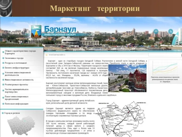 Маркетинг территории