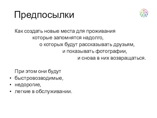 Предпосылки Как создать новые места для проживания которые запомнятся надолго, о которых