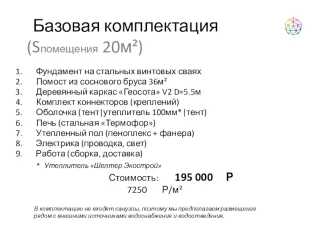 Базовая комплектация (Sпомещения 20м²) Фундамент на стальных винтовых сваях Помост из соснового