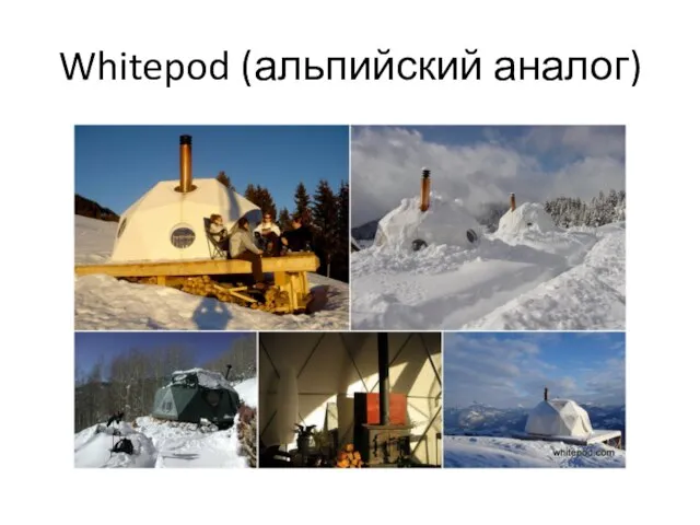 Whitepod (альпийский аналог)