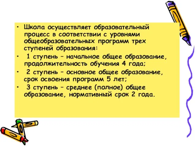 Школа осуществляет образовательный процесс в соответствии с уровнями общеобразовательных программ трех ступеней