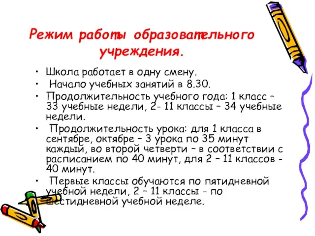 Режим работы образовательного учреждения. Школа работает в одну смену. Начало учебных занятий