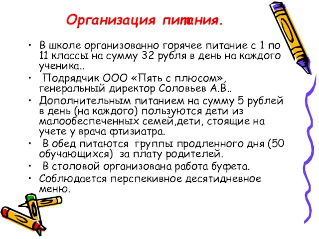 Организация питания. В школе организованно горячее питание с 1 по 11 классы