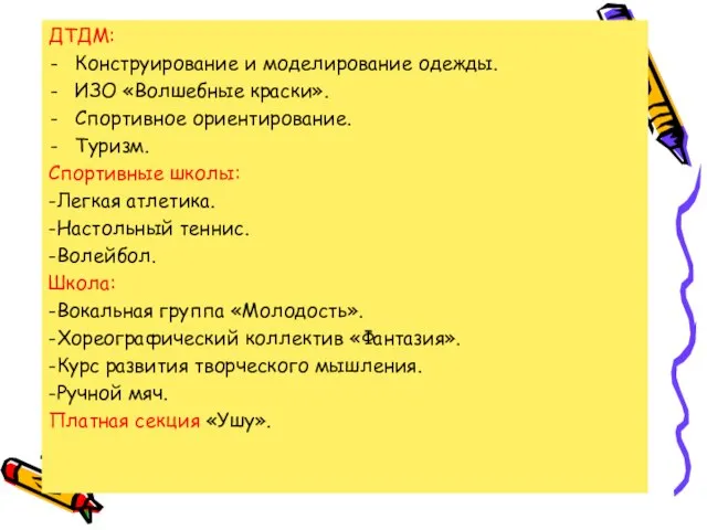 ДТДМ: Конструирование и моделирование одежды. ИЗО «Волшебные краски». Спортивное ориентирование. Туризм. Спортивные